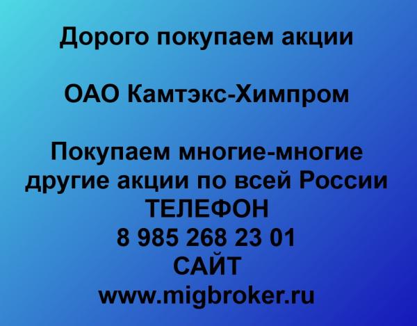 Покупаем акции ОАО Камтэкс-Химпром и любые другие акции по всей России